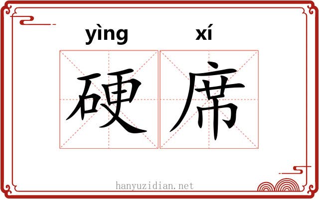 硬席
