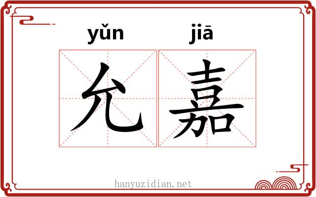 允嘉