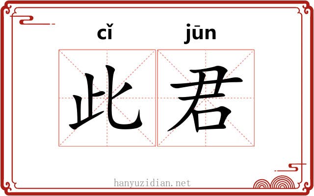 此君 此君