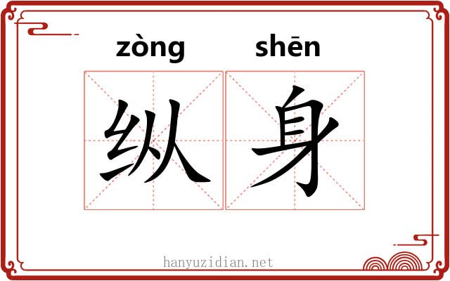 纵身 纵身