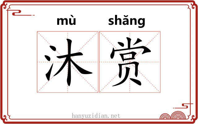 沐赏