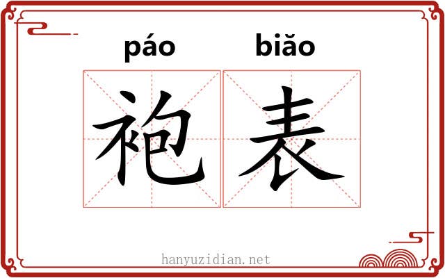 袍表