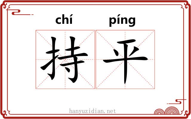 持平 持平