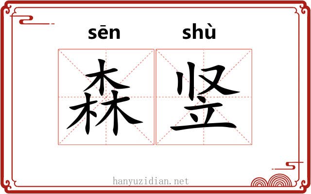 森竖