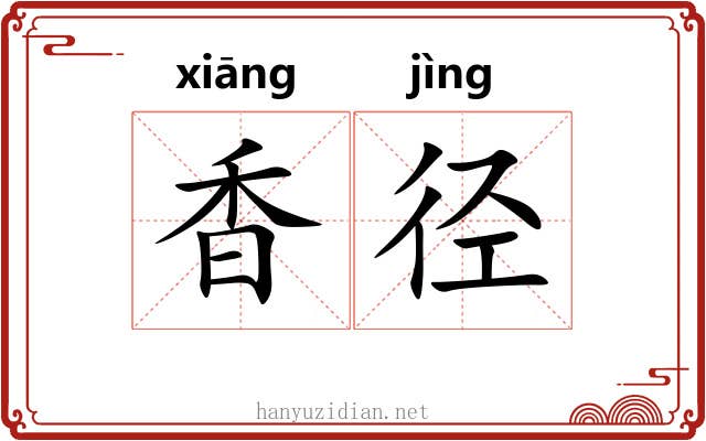 香径 香径