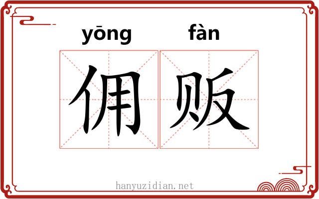 佣贩