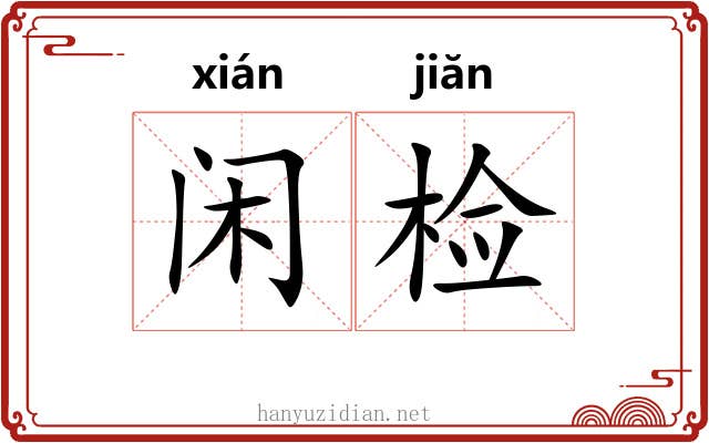 闲检
