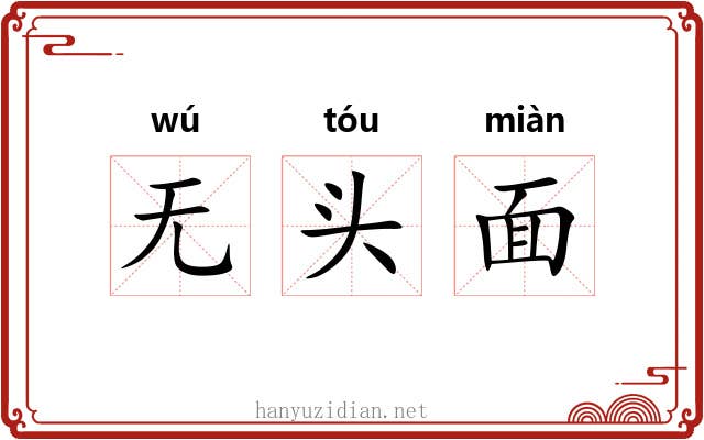 无头面 无头面
