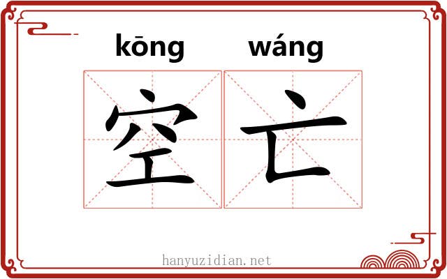 空亡 空亡