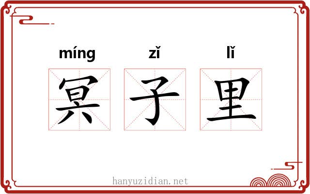 冥子里