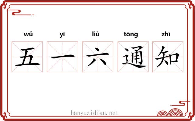 五一六通知 五一六通知