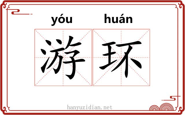 游环 游环