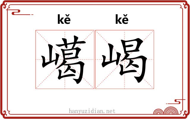 嶱嵑