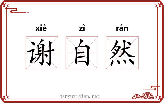 谢自然