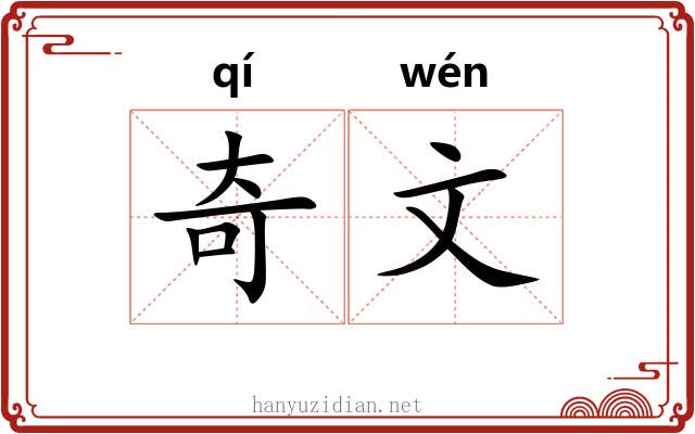 奇文 奇文