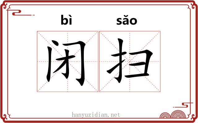 闭扫