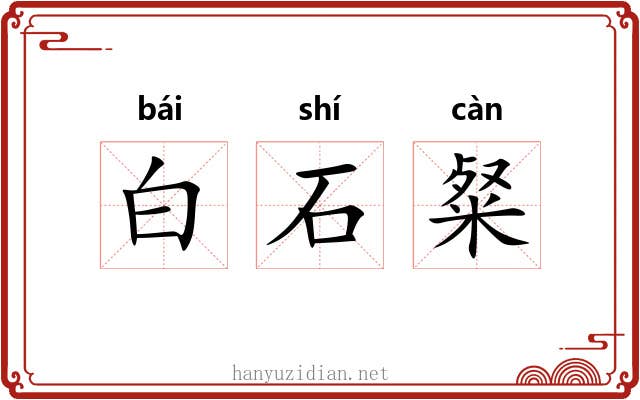 白石粲 白石粲