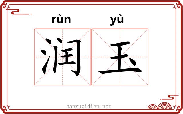 润玉 润玉