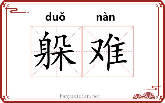 躲难