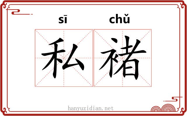 私褚