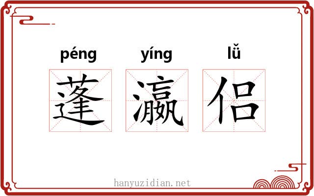 蓬瀛侣
