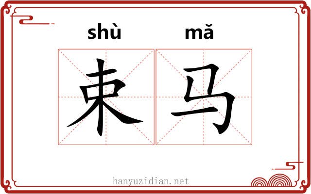 束马 束马
