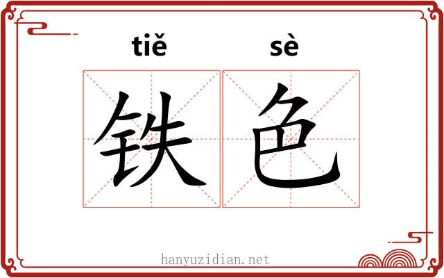 铁色 铁色