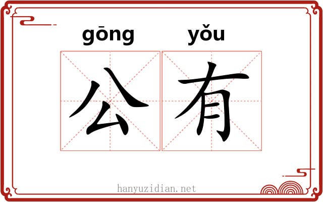 公有 公有