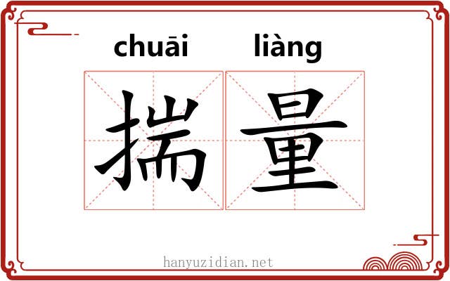 揣量 揣量