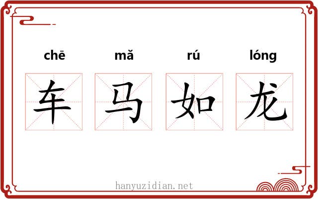 车马如龙 车马如龙