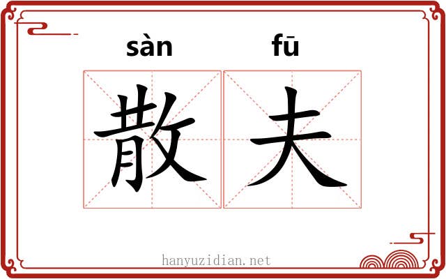 散夫