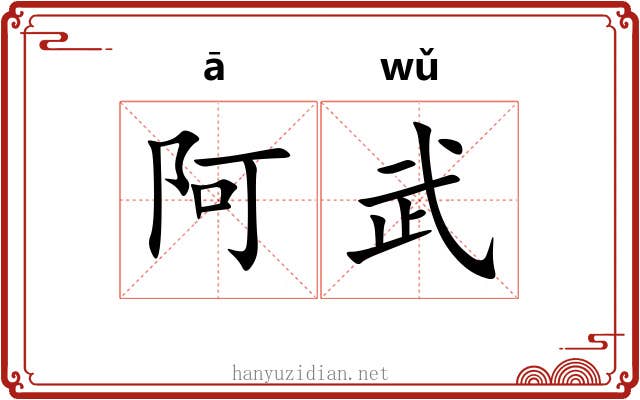 阿武