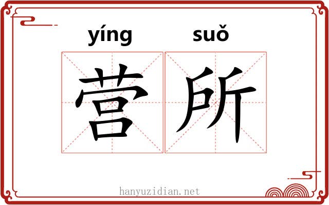 营所 营所