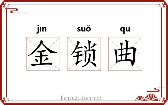 金锁曲 金锁曲
