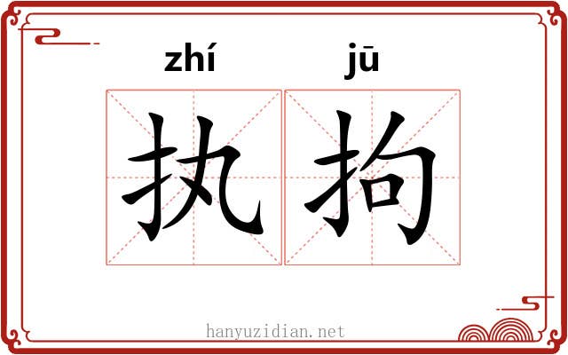 执拘