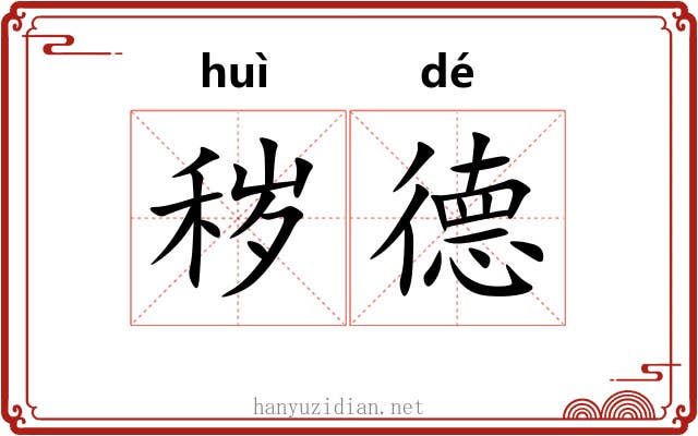 秽德