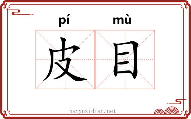皮目 皮目