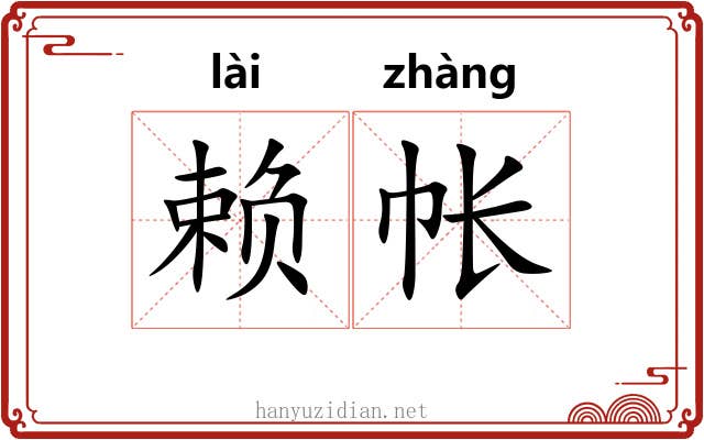 赖帐