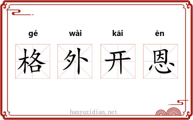格外开恩 格外开恩