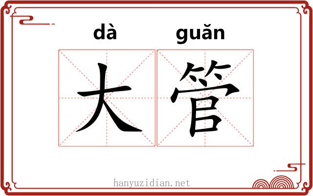大管 大管