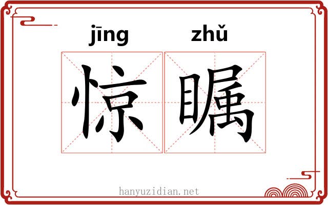 惊瞩