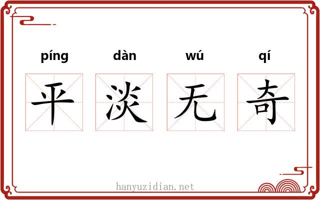 平淡无奇 平淡无奇