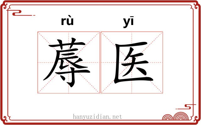 蓐医