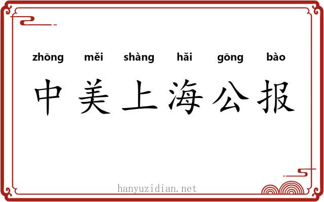 中美上海公报