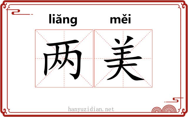 两美