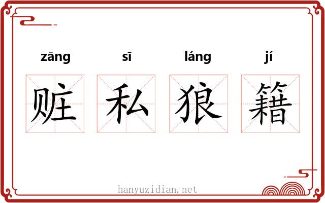 赃私狼籍
