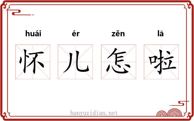 怀儿怎啦