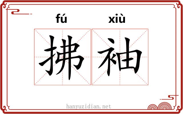 拂袖 拂袖