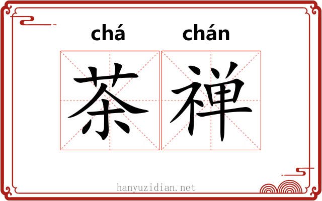 茶禅