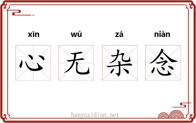 心无杂念 心无杂念
